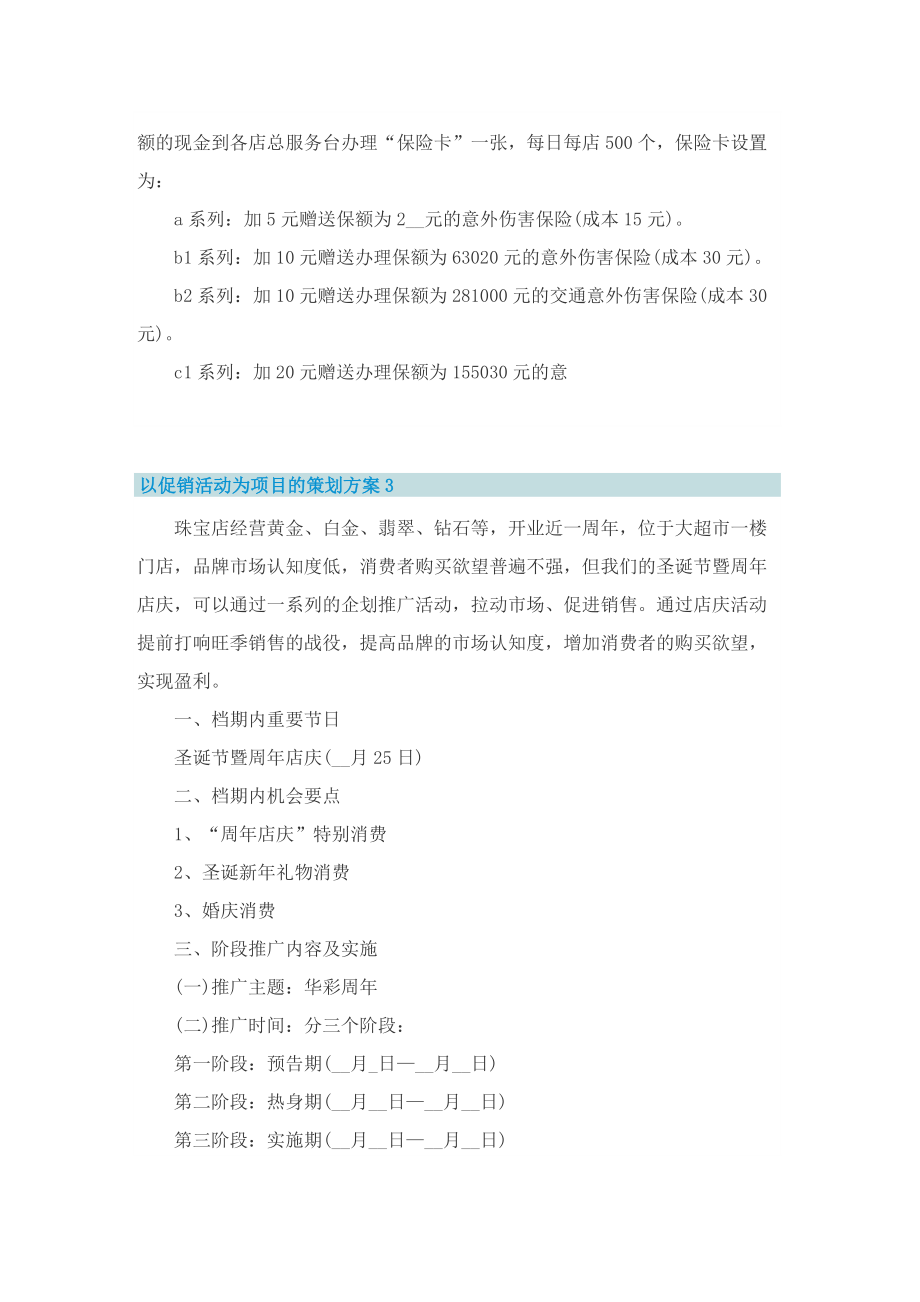 以促销活动为项目的策划方案.doc_第3页