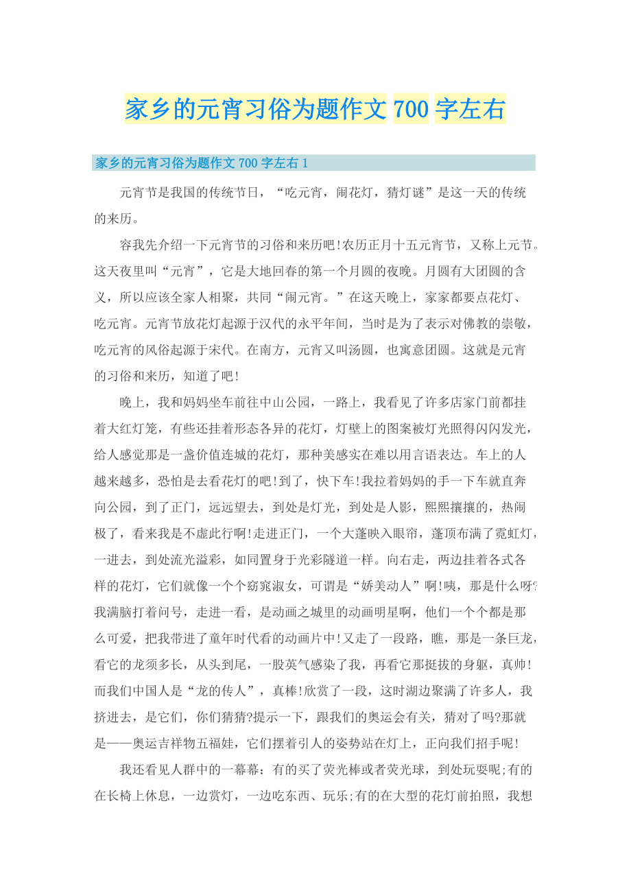 家乡的元宵习俗为题作文700字左右.doc_第1页