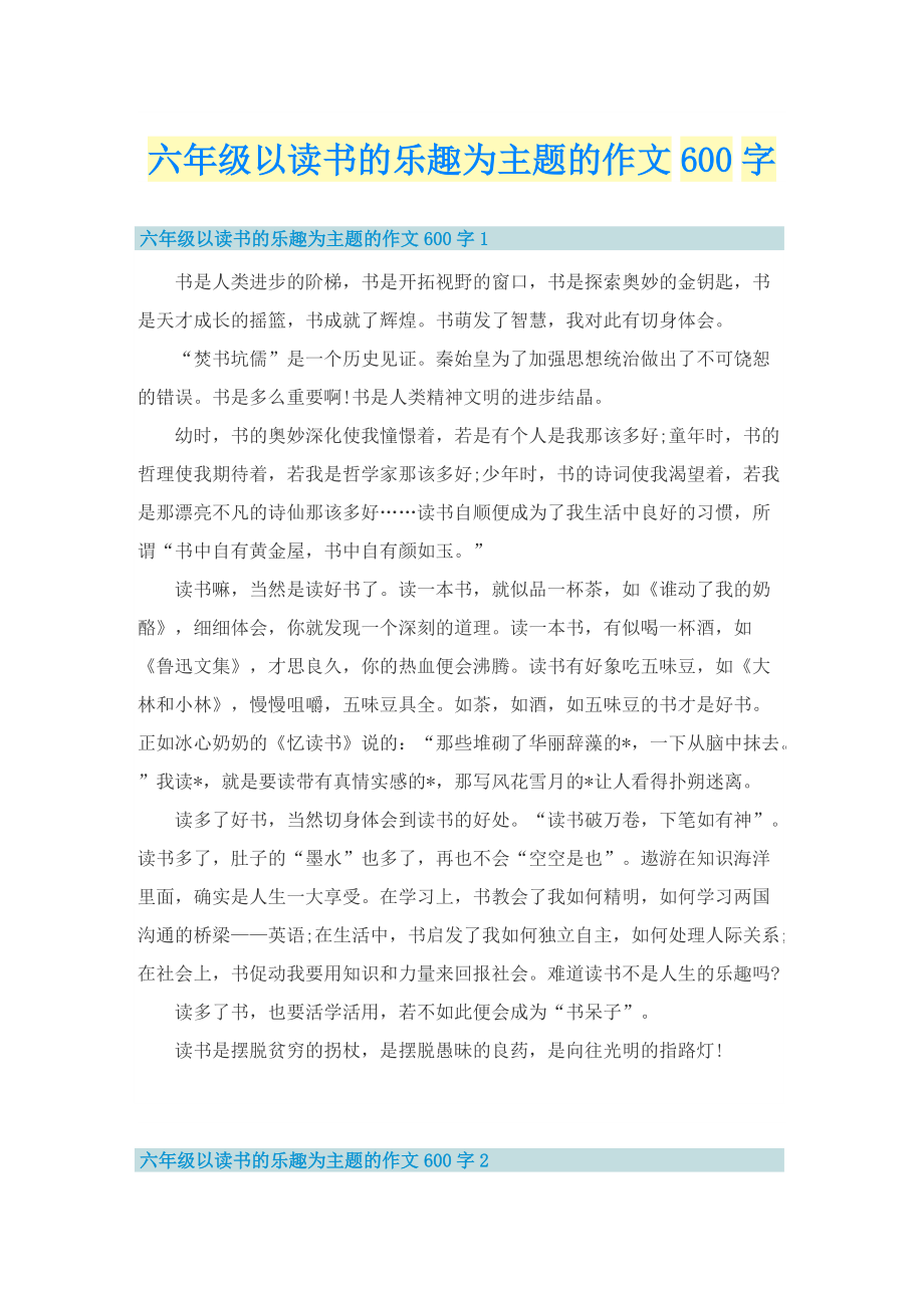 六年级以读书的乐趣为主题的作文600字.doc_第1页