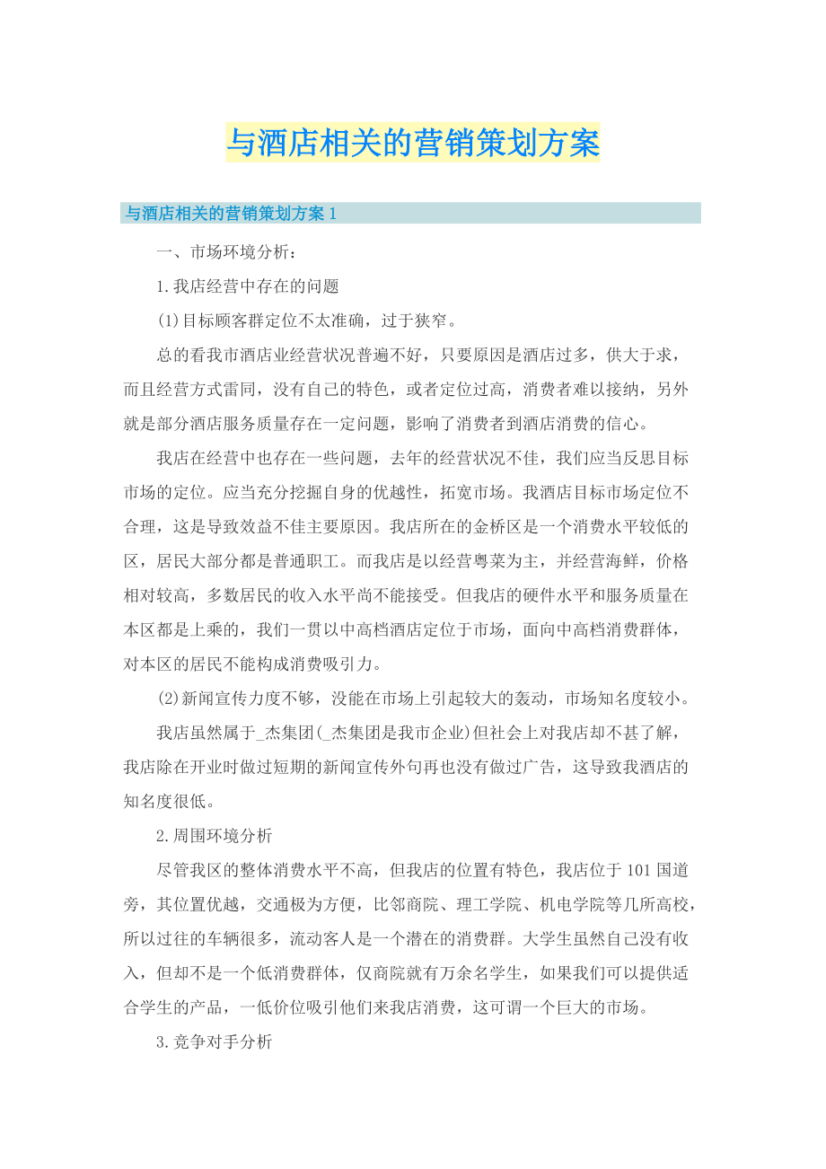 与酒店相关的营销策划方案.doc_第1页