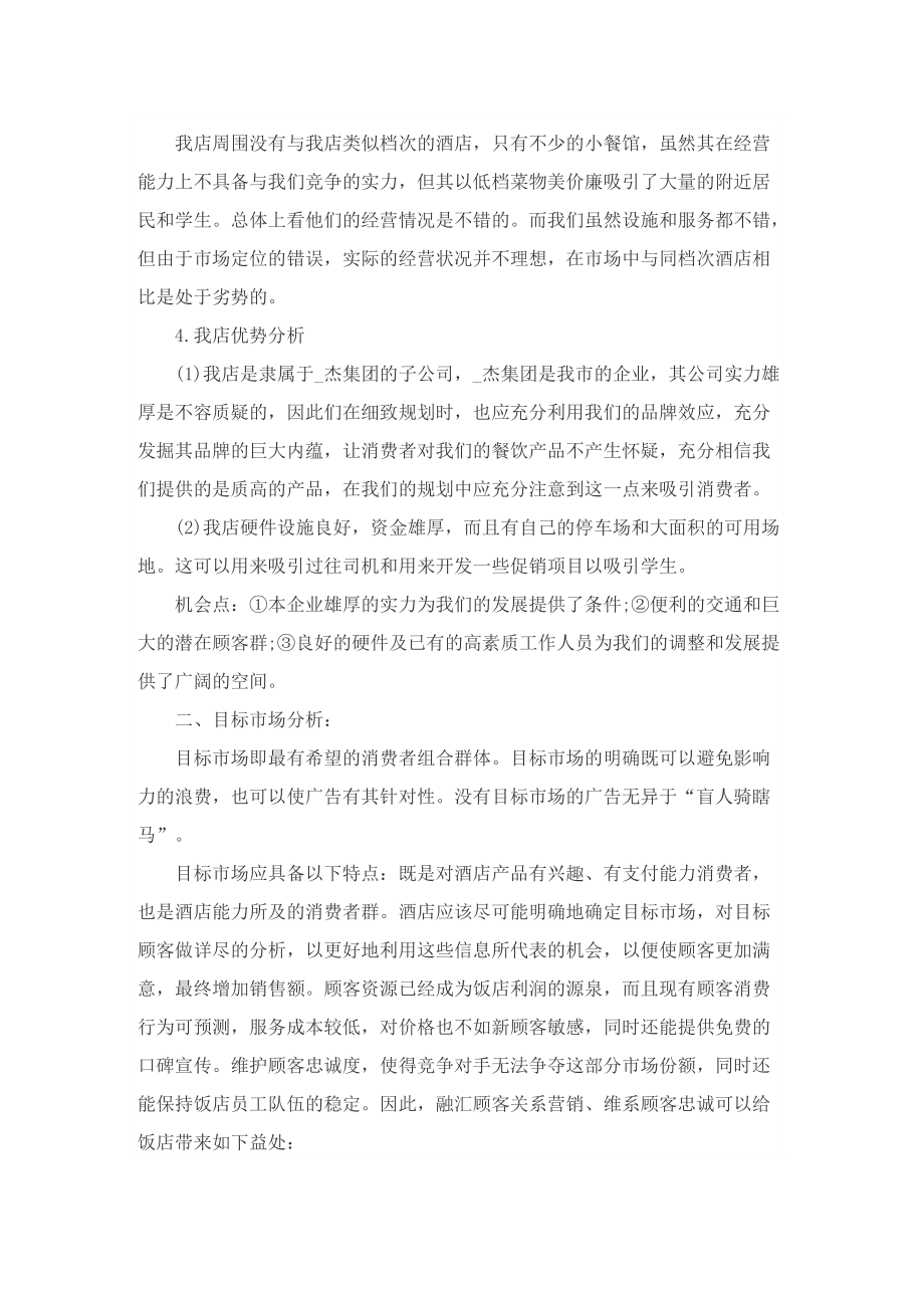 与酒店相关的营销策划方案.doc_第2页