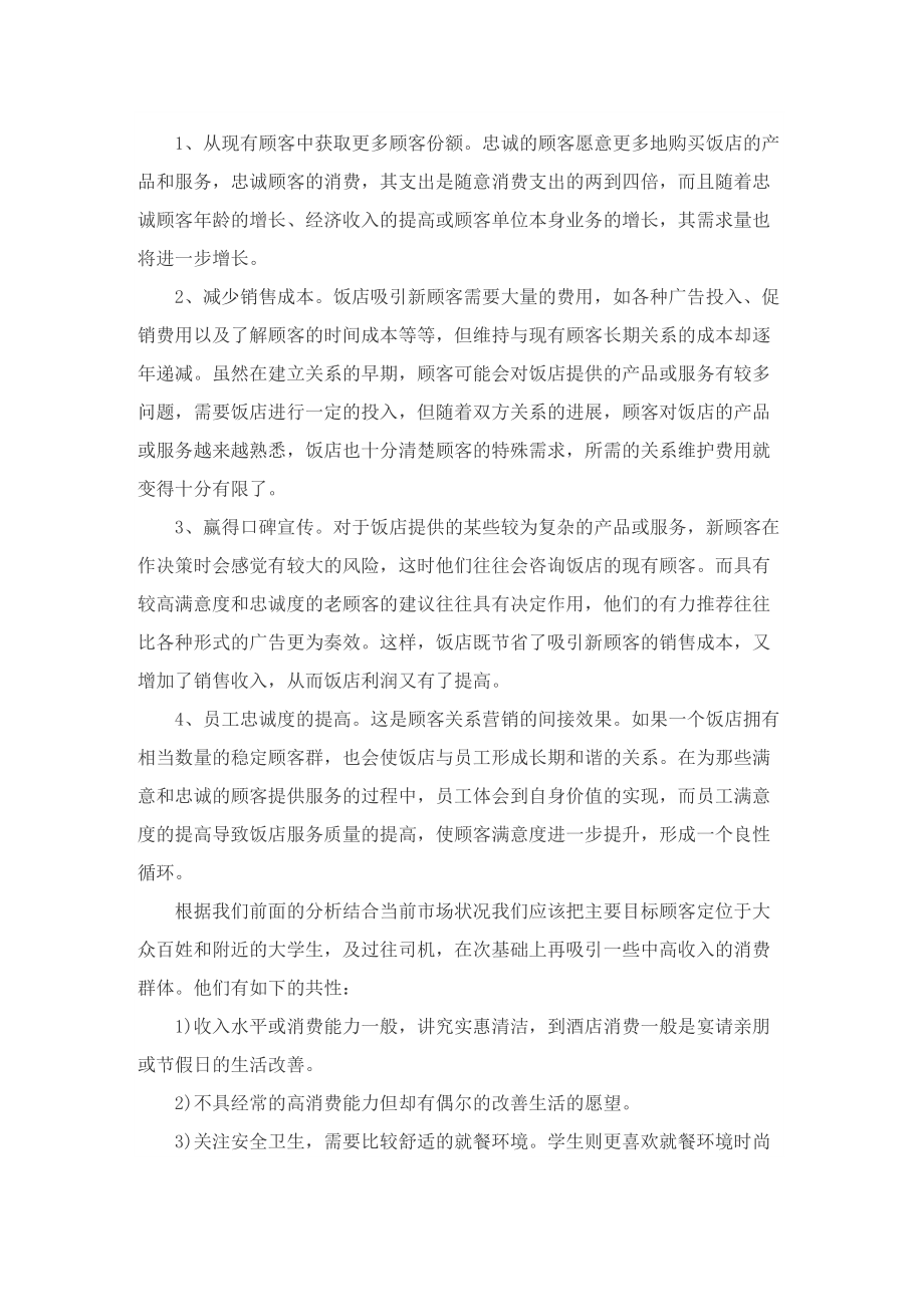 与酒店相关的营销策划方案.doc_第3页