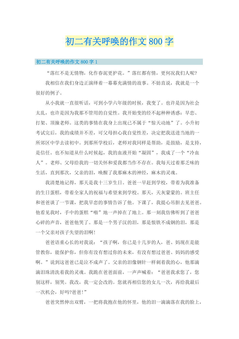 初二有关呼唤的作文800字.doc_第1页