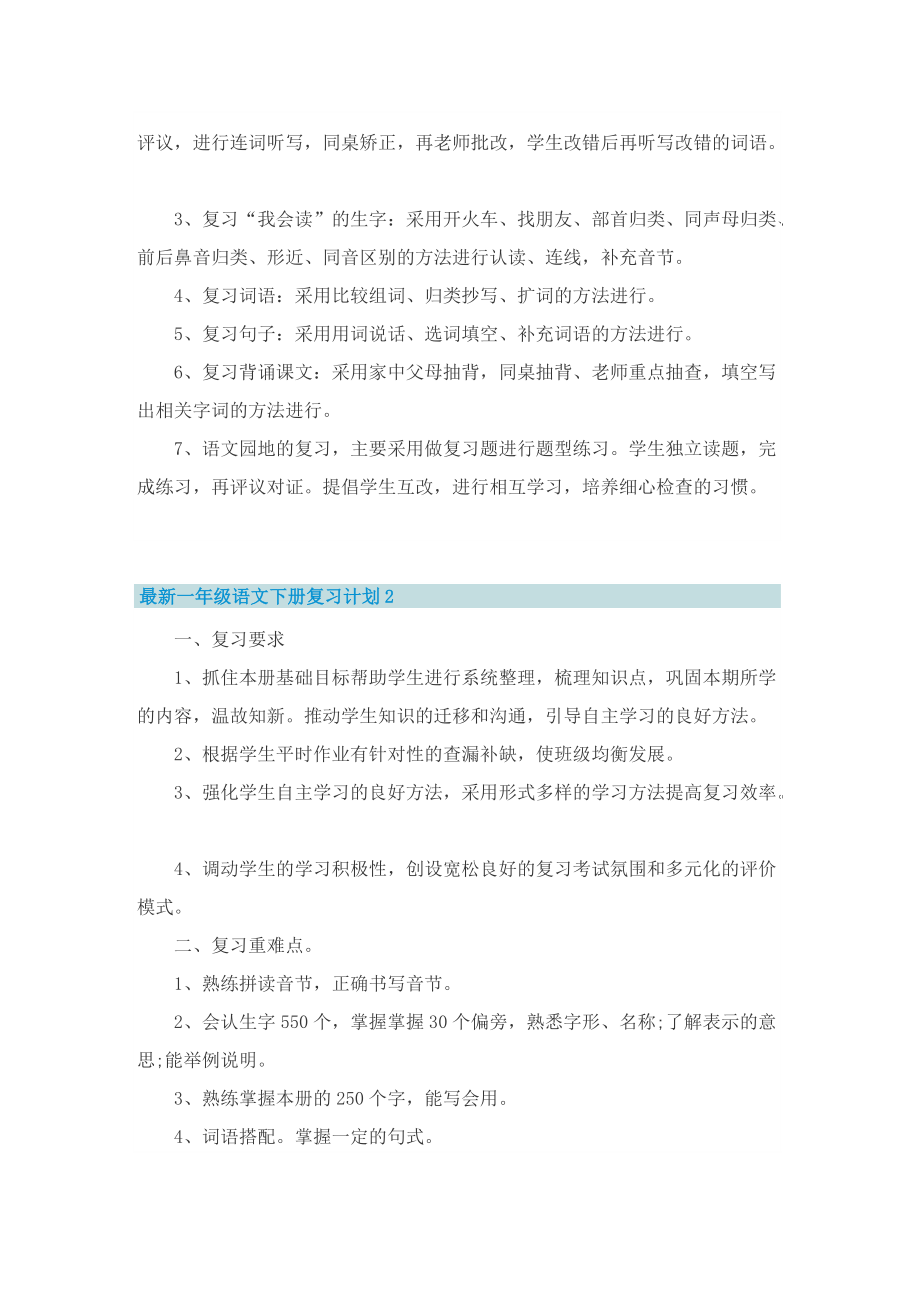 最新一年级语文下册复习计划.doc_第2页