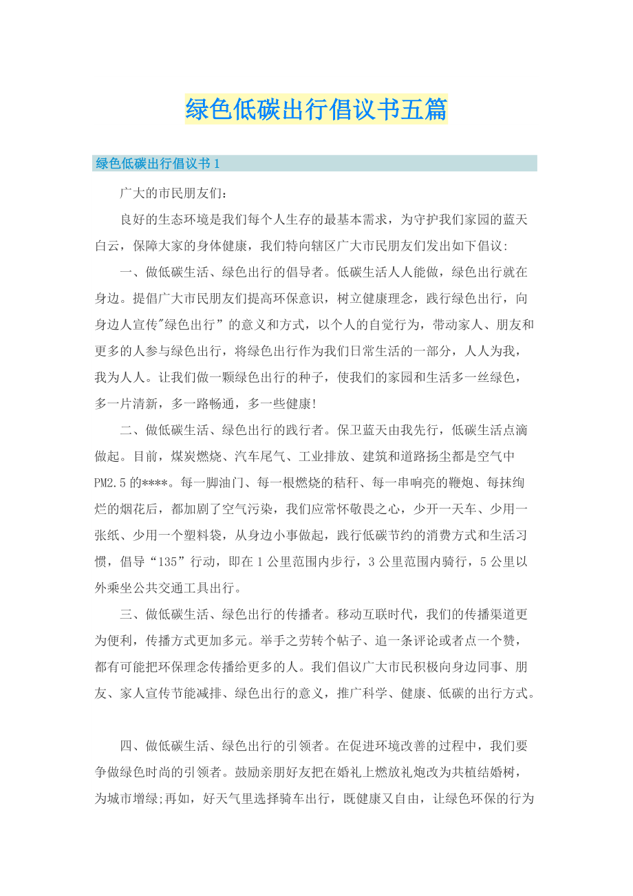 绿色低碳出行倡议书五篇.doc_第1页