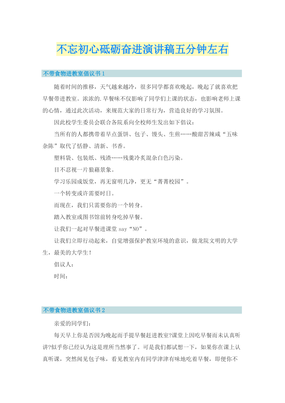 不忘初心砥砺奋进演讲稿五分钟左右.doc_第1页