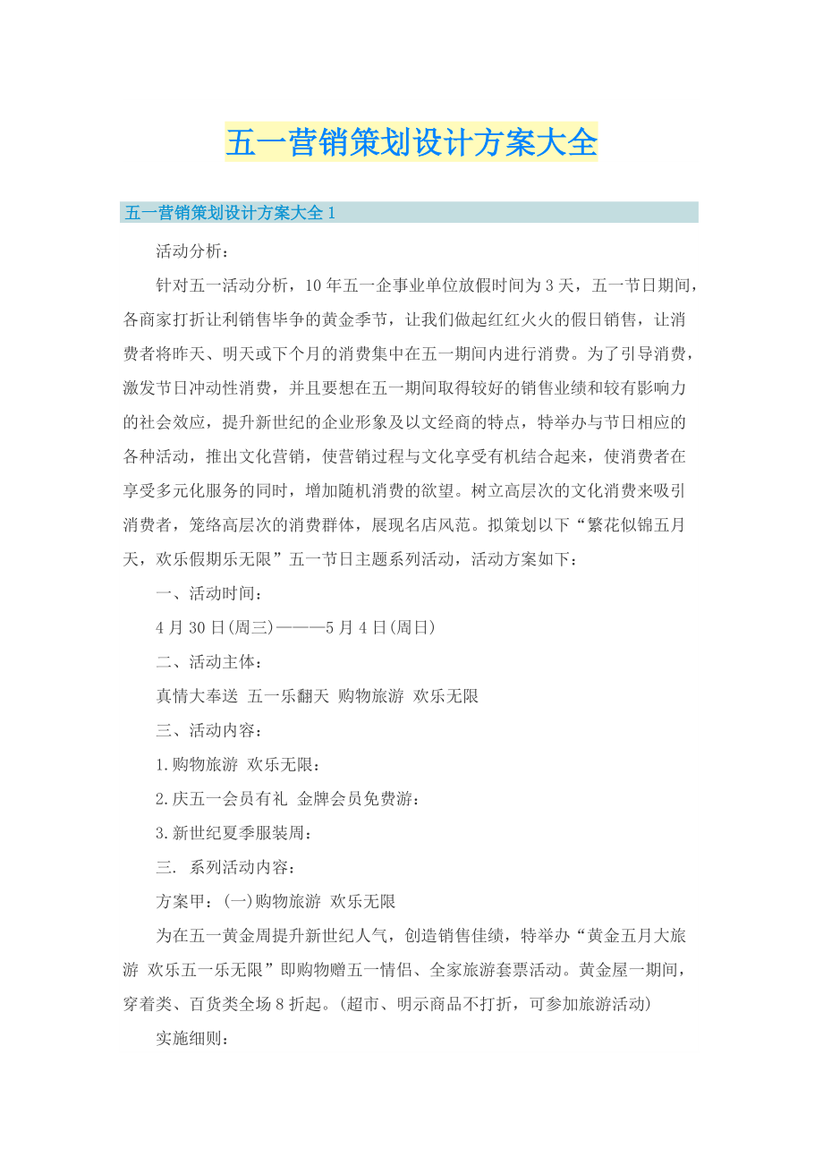 五一营销策划设计方案大全.doc_第1页