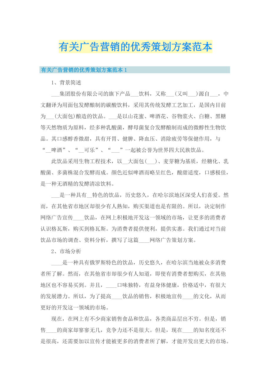 有关广告营销的优秀策划方案范本.doc_第1页