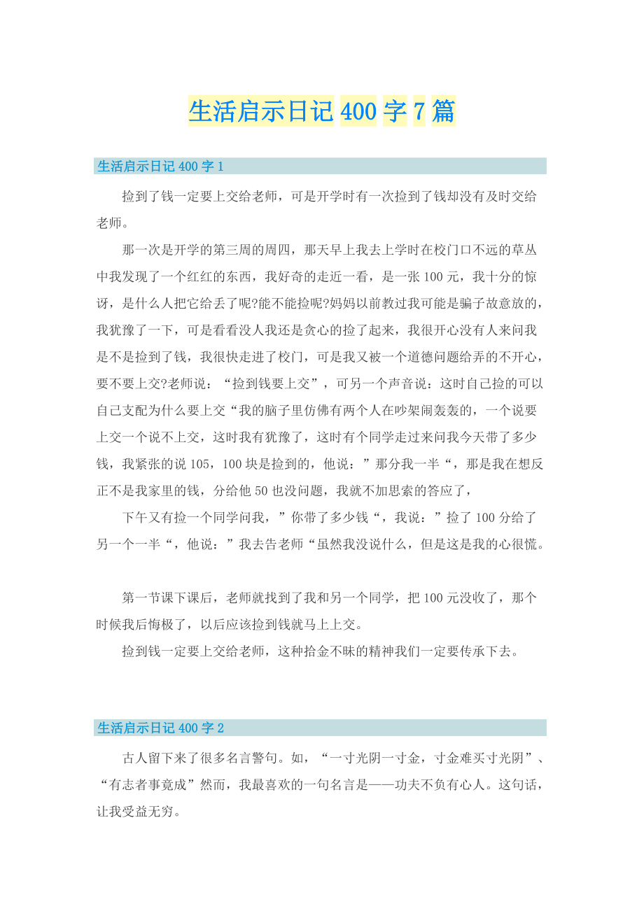 生活启示日记400字7篇_2.doc_第1页