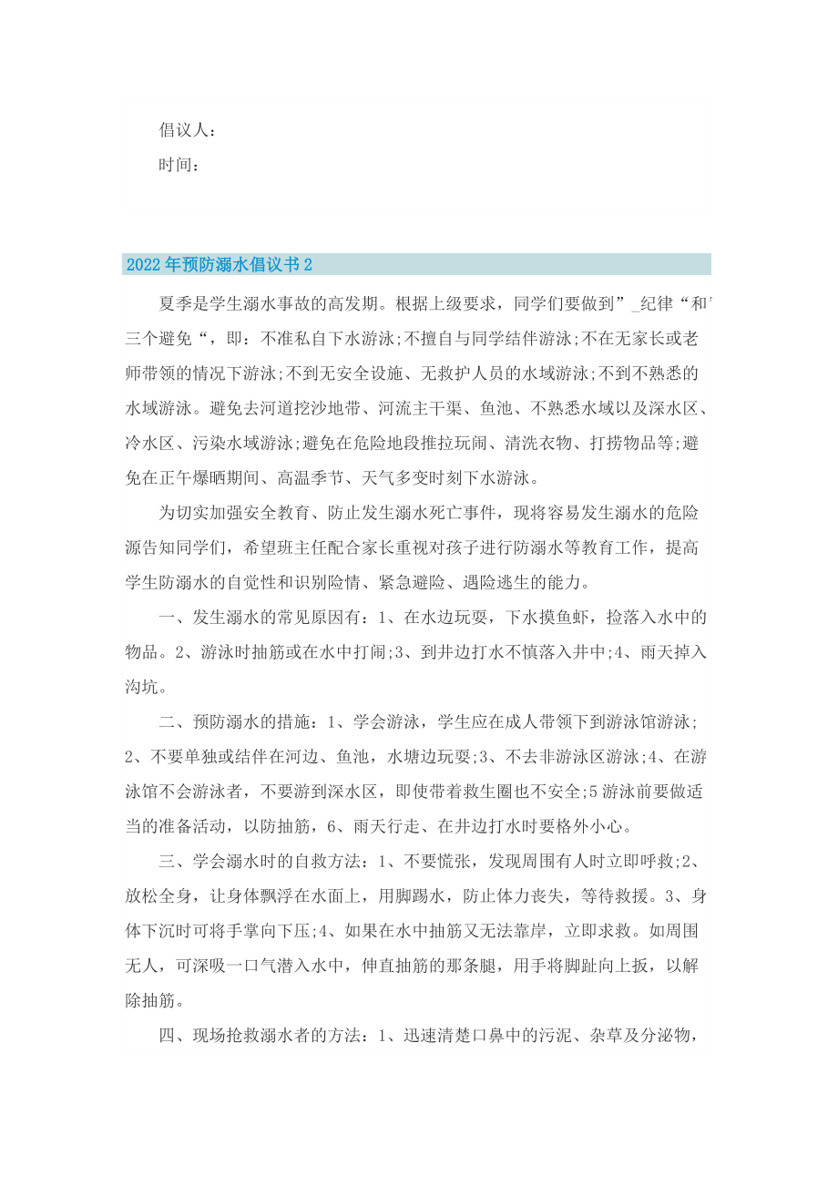 2022年预防溺水倡议书.doc_第2页