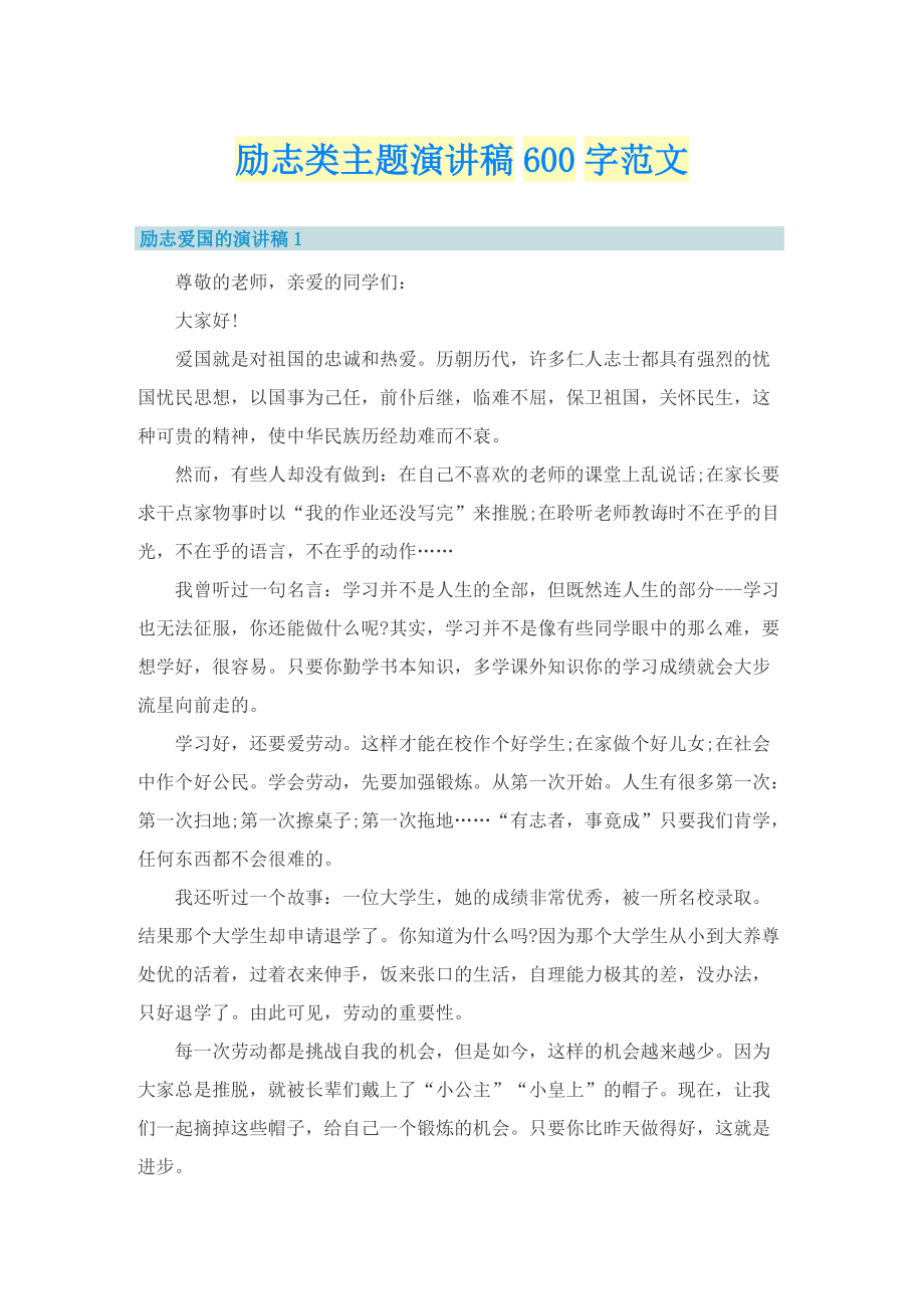 励志类主题演讲稿600字范文.doc_第1页