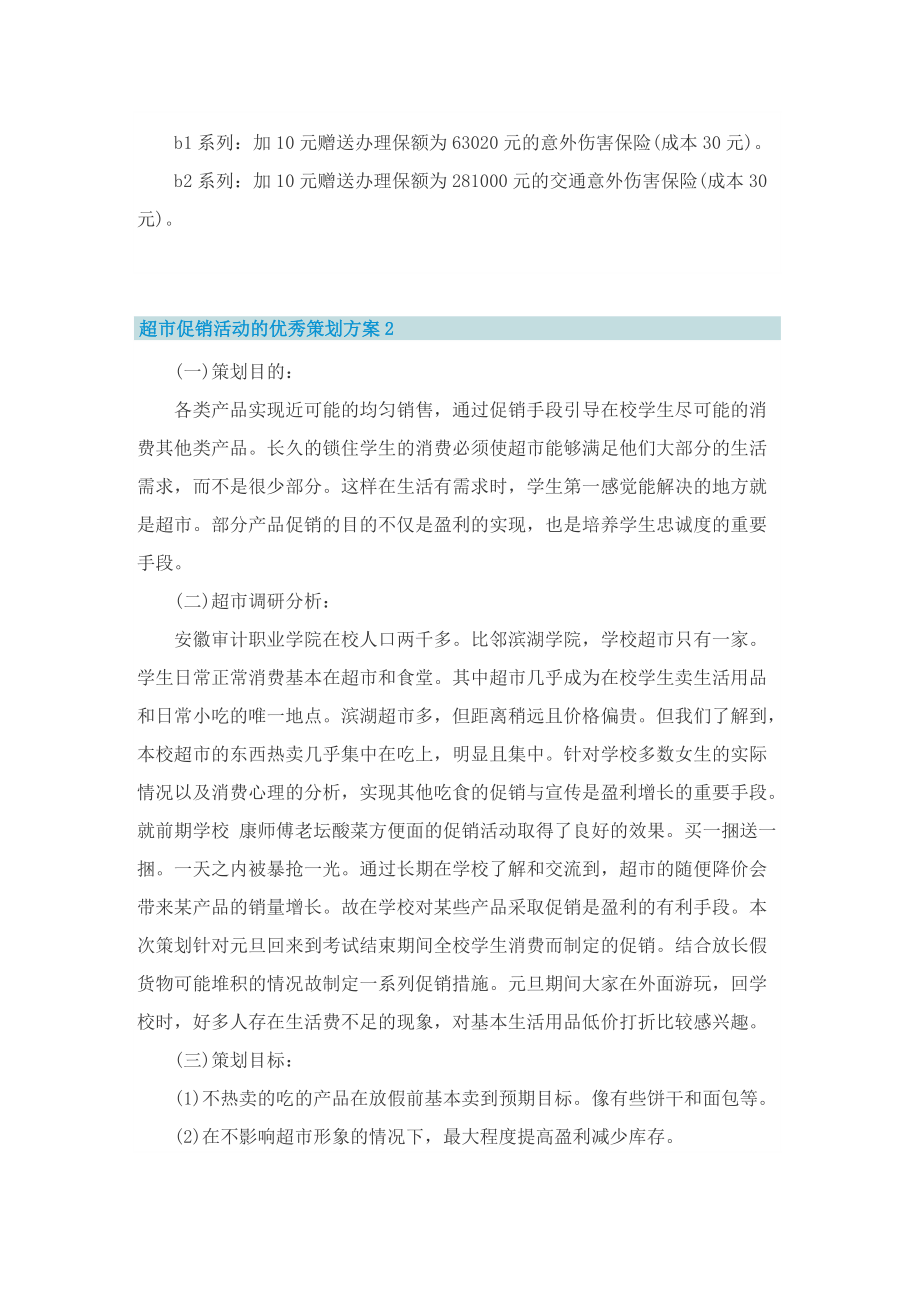 超市促销活动的优秀策划方案.doc_第2页