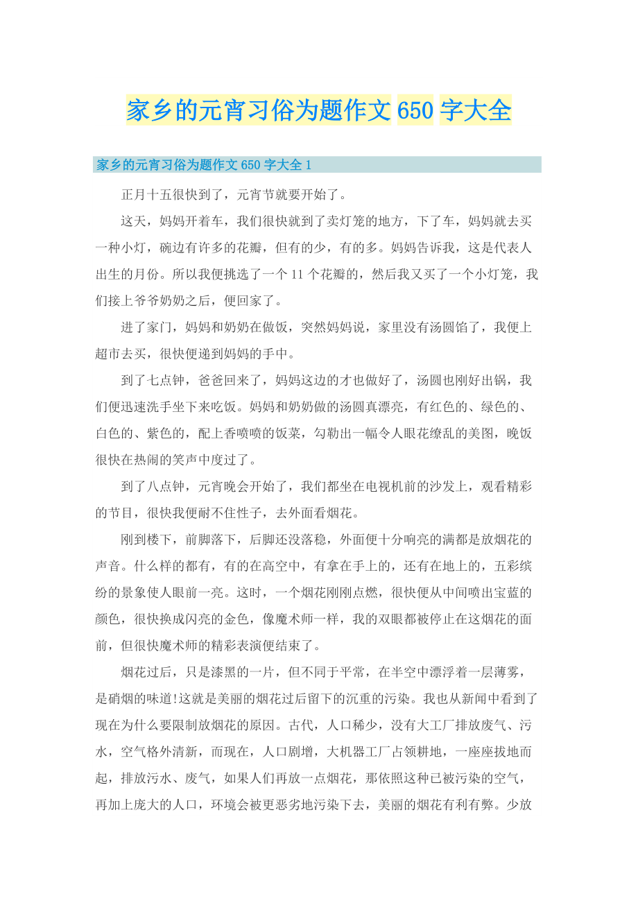 家乡的元宵习俗为题作文650字大全.doc_第1页