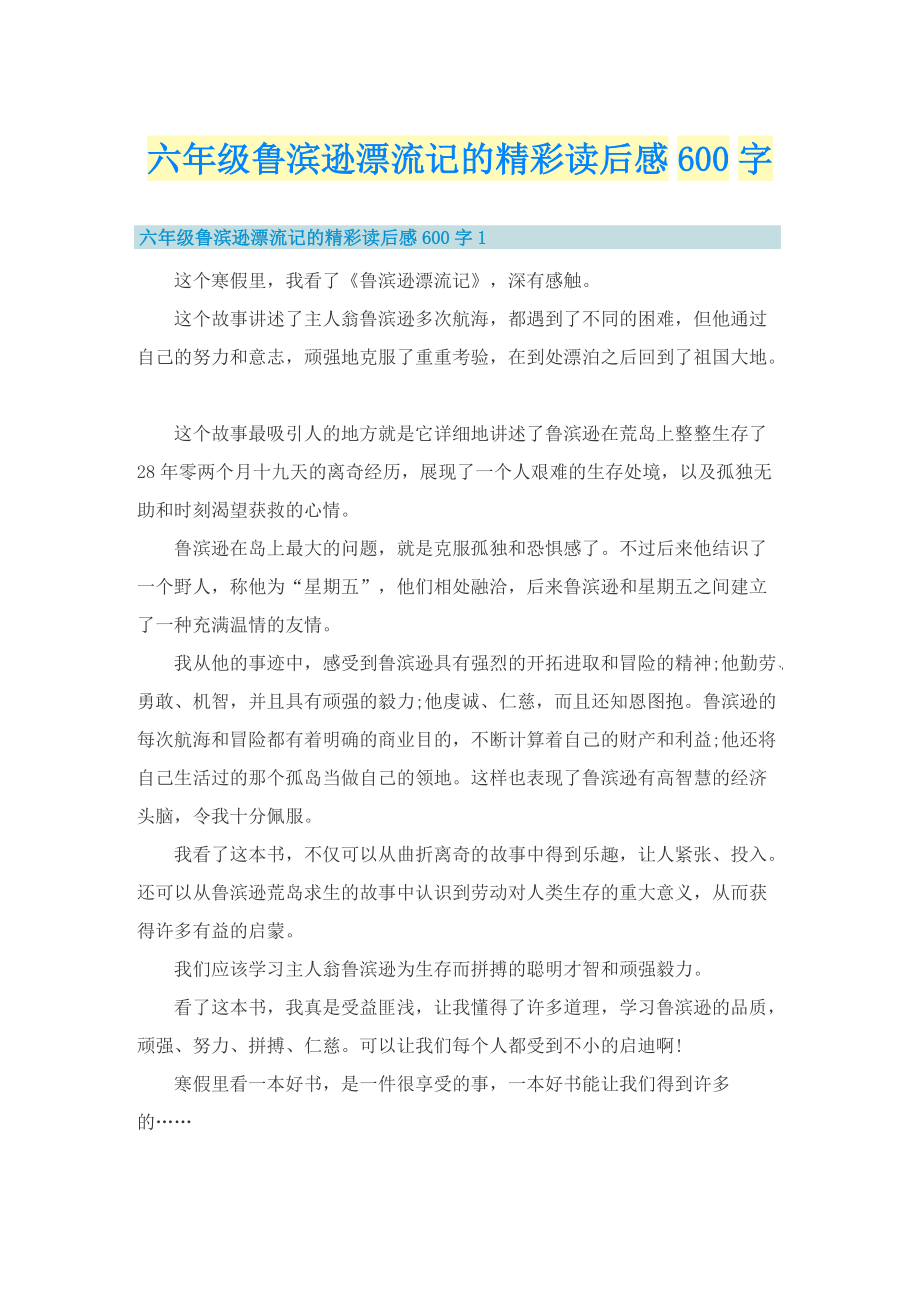 六年级鲁滨逊漂流记的精彩读后感600字.doc_第1页