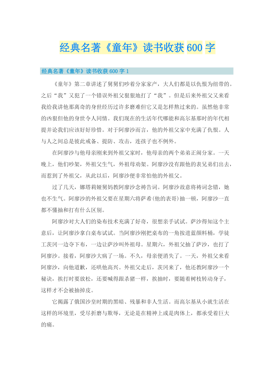 经典名著《童年》读书收获600字.doc_第1页