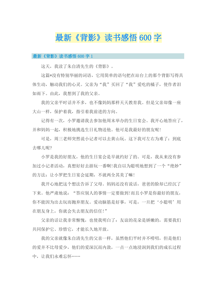 最新《背影》读书感悟600字.doc_第1页