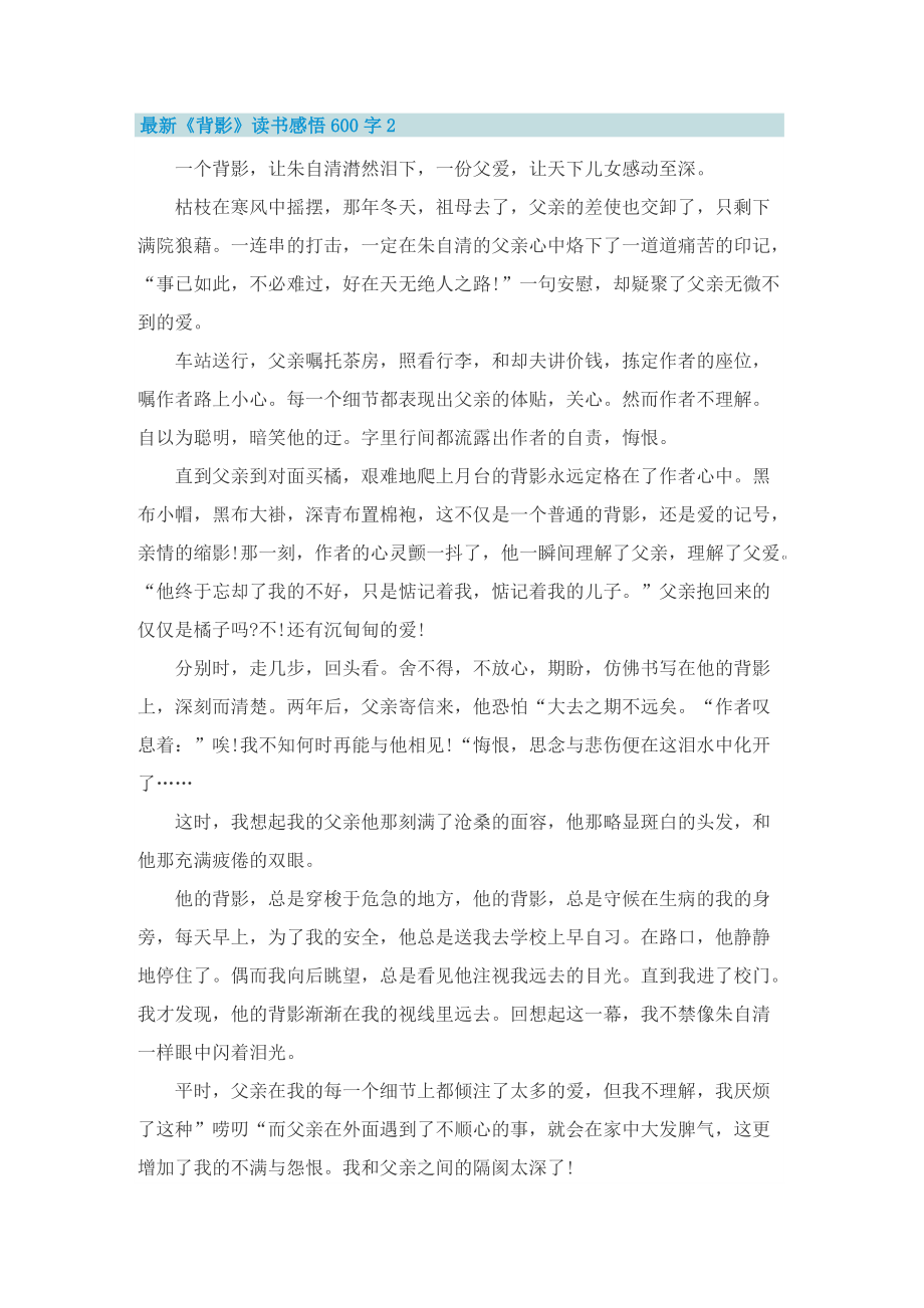 最新《背影》读书感悟600字.doc_第2页