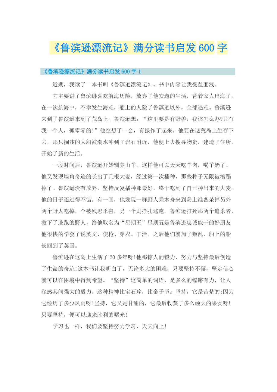 《鲁滨逊漂流记》满分读书启发600字.doc_第1页