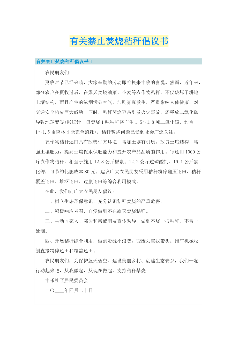 有关禁止焚烧秸秆倡议书.doc_第1页