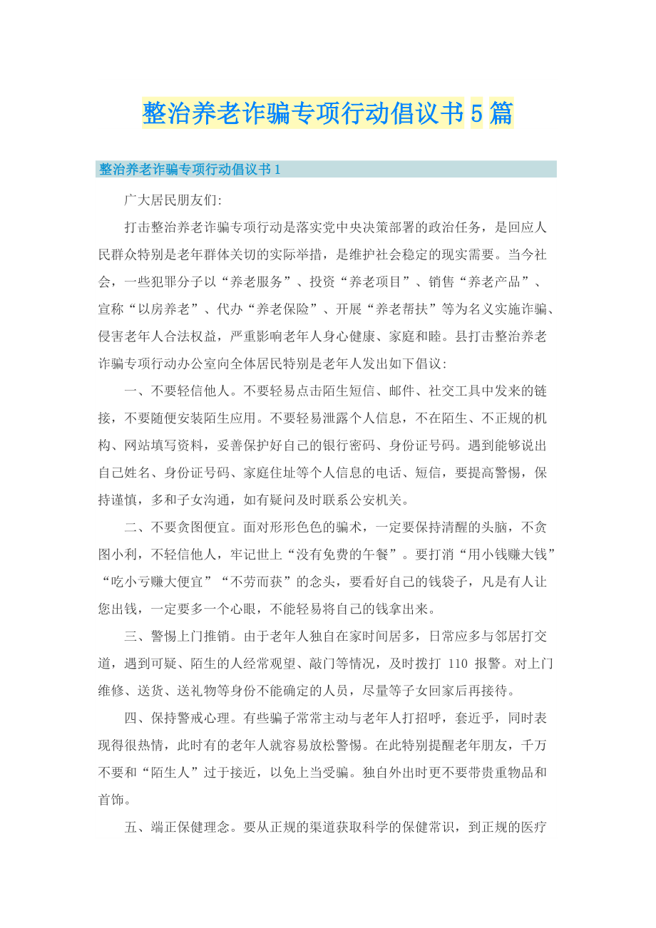 整治养老诈骗专项行动倡议书5篇.doc_第1页