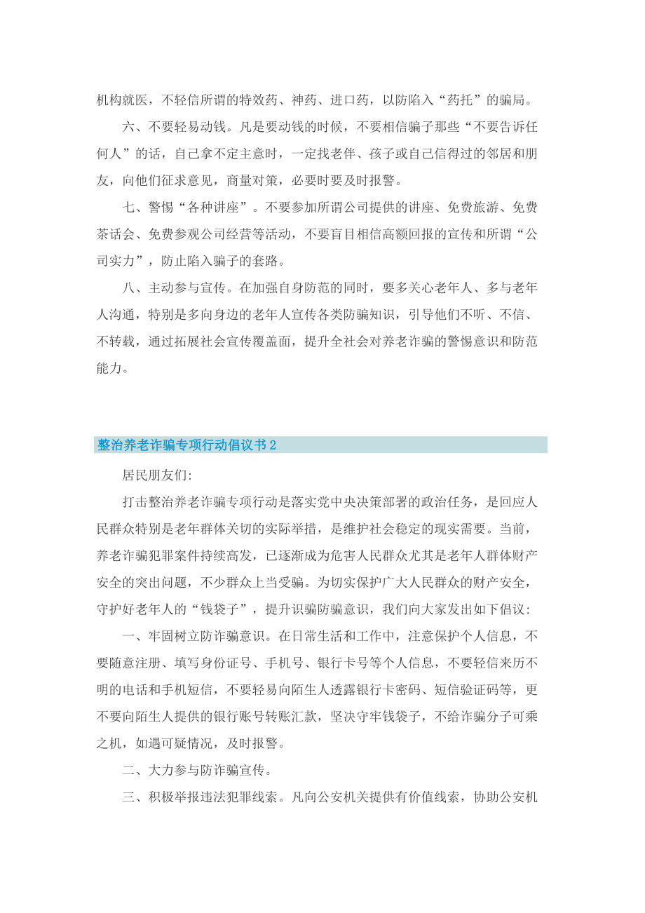 整治养老诈骗专项行动倡议书5篇.doc_第2页