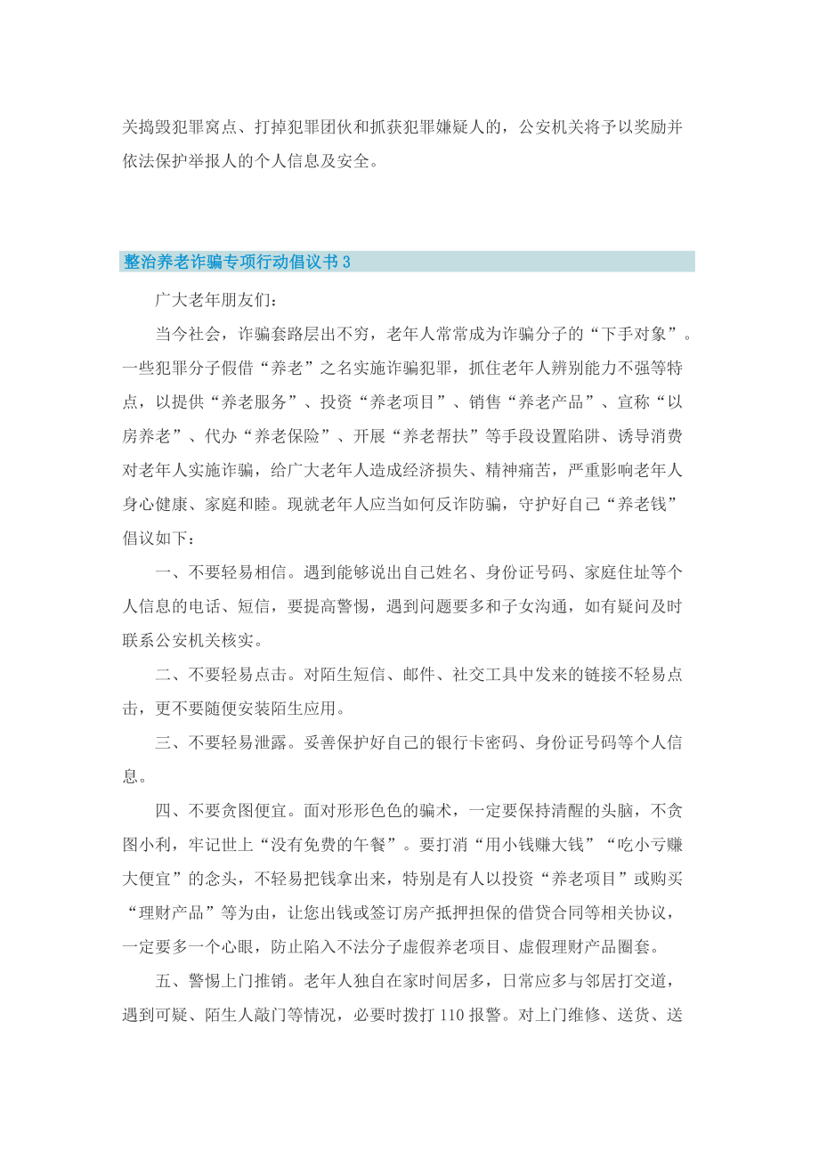 整治养老诈骗专项行动倡议书5篇.doc_第3页