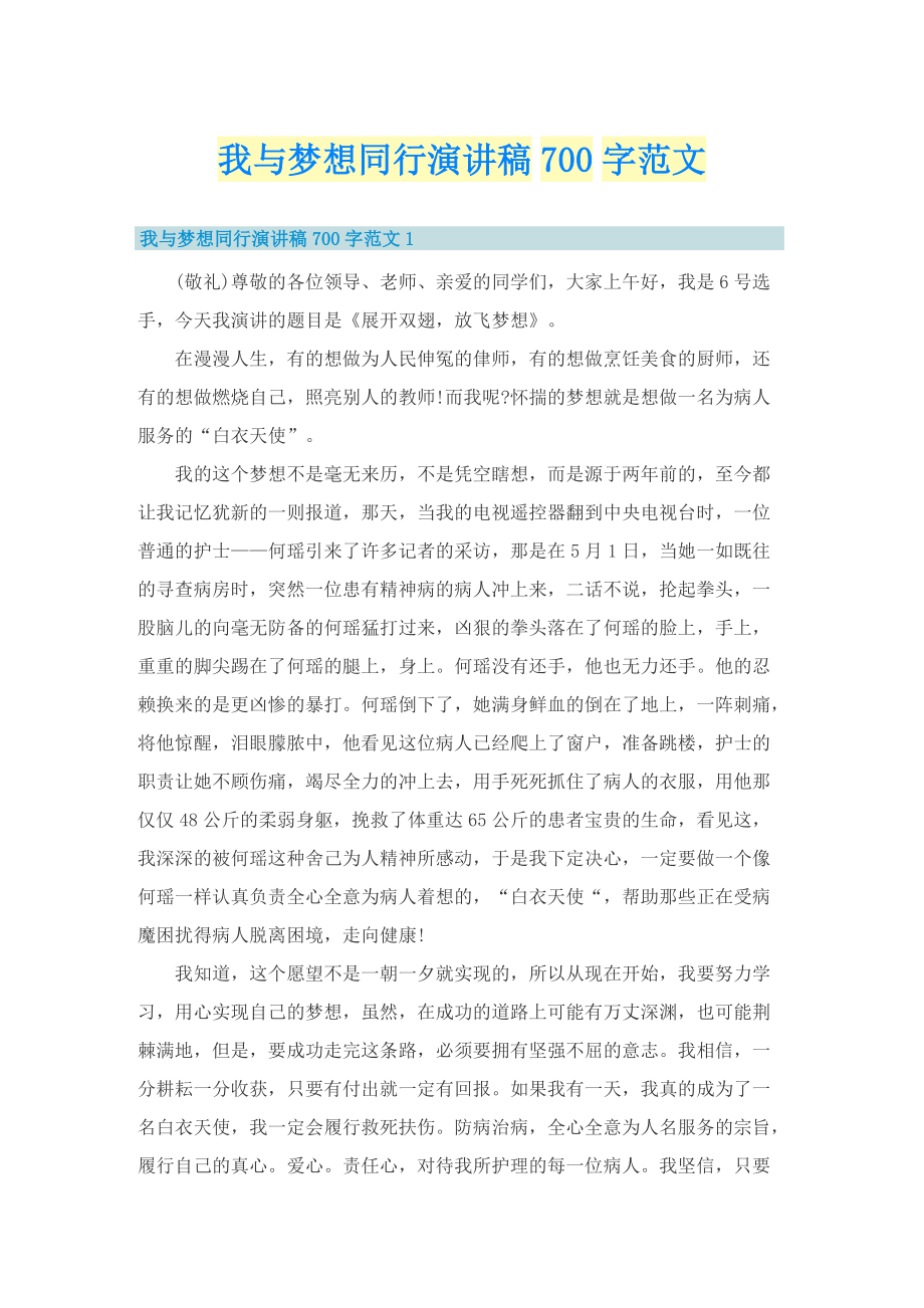 我与梦想同行演讲稿700字范文.doc_第1页