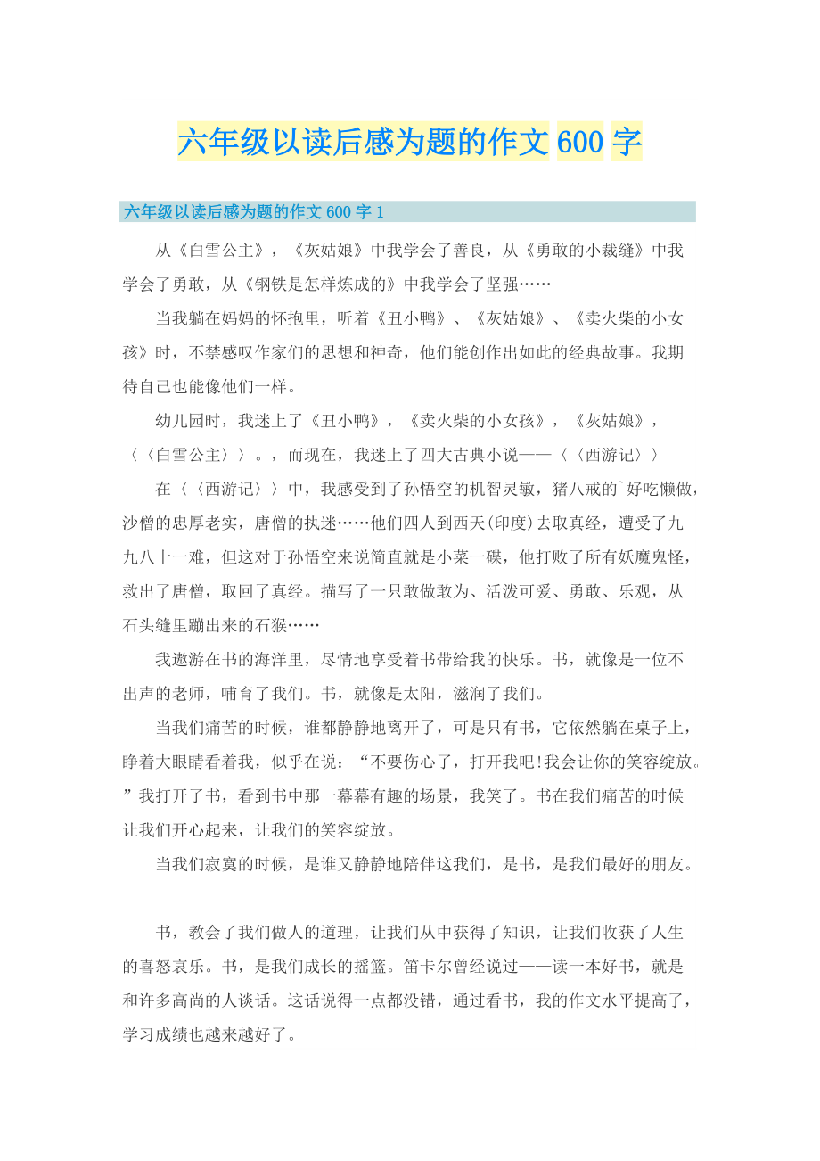 六年级以读后感为题的作文600字.doc_第1页