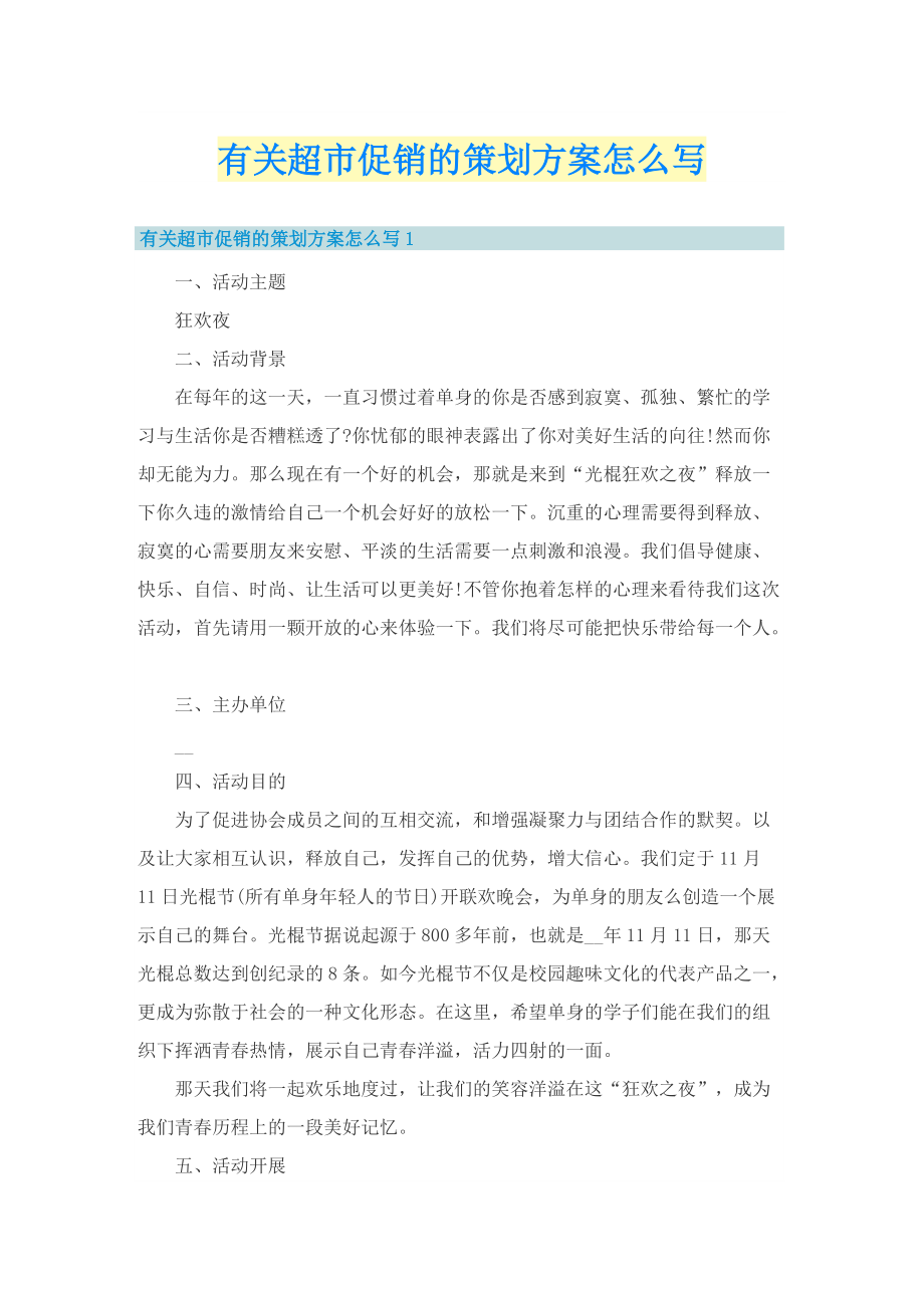 有关超市促销的策划方案怎么写.doc_第1页