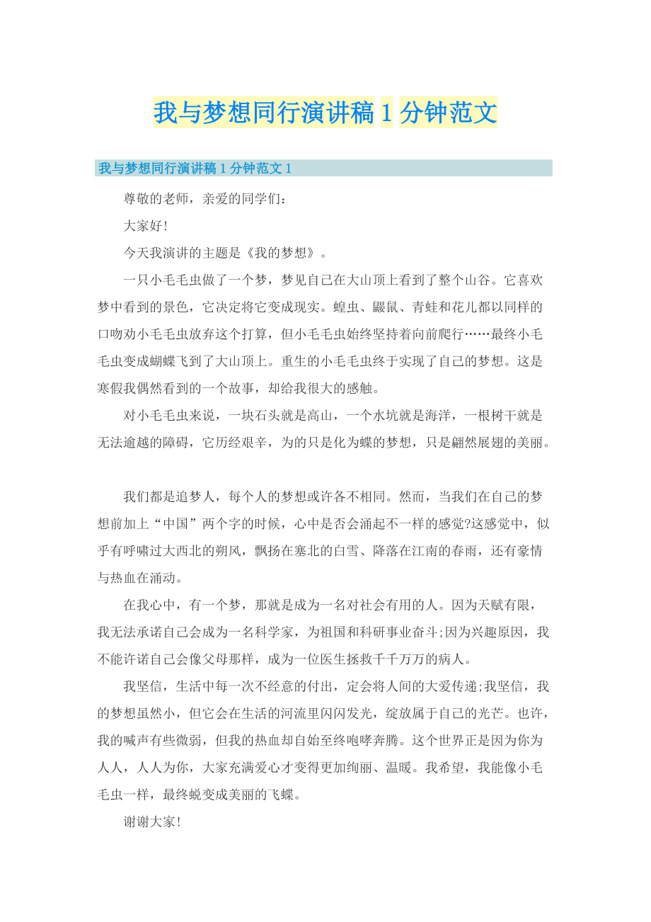 我与梦想同行演讲稿1分钟范文.doc_第1页