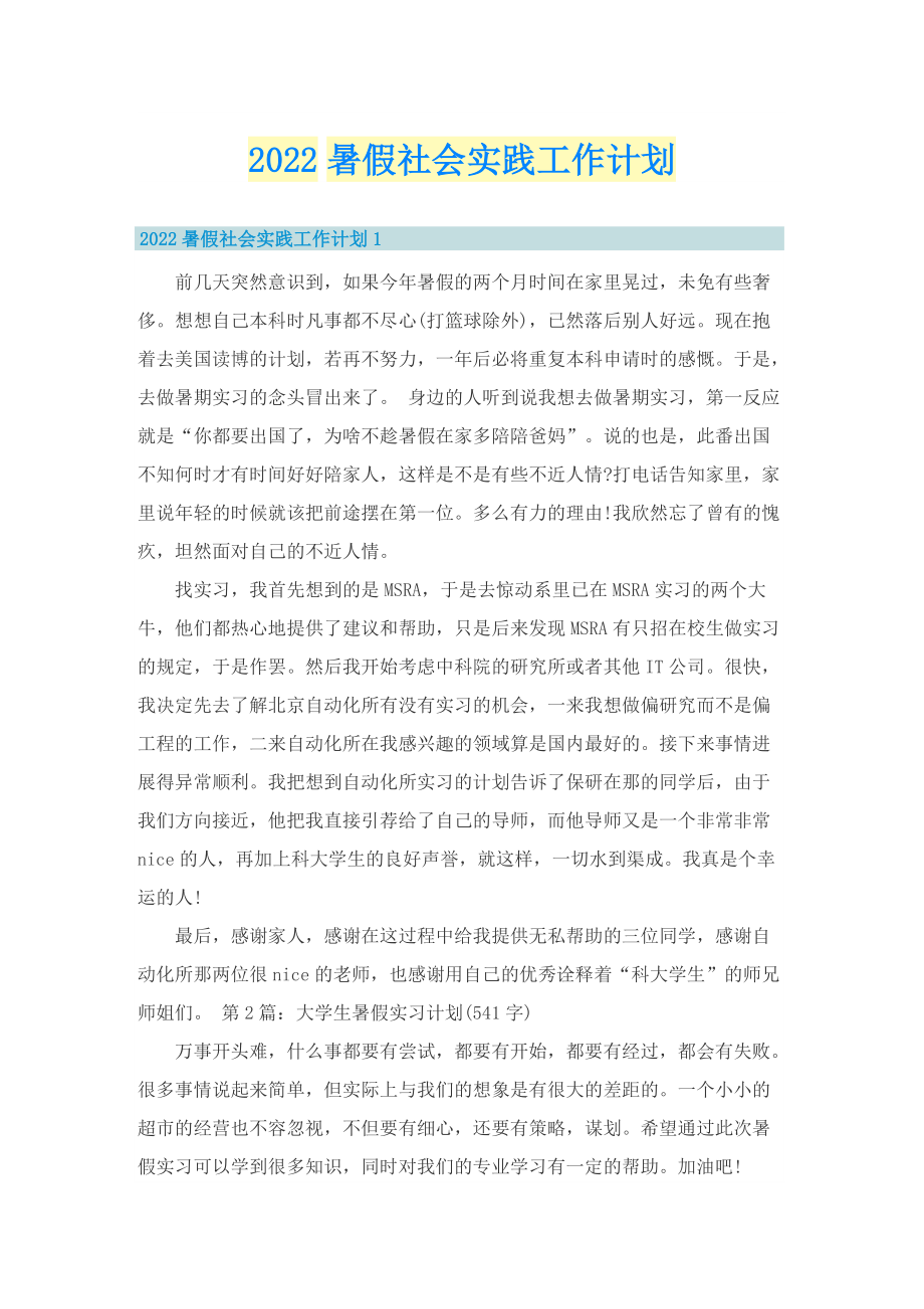 2022暑假社会实践工作计划.doc_第1页