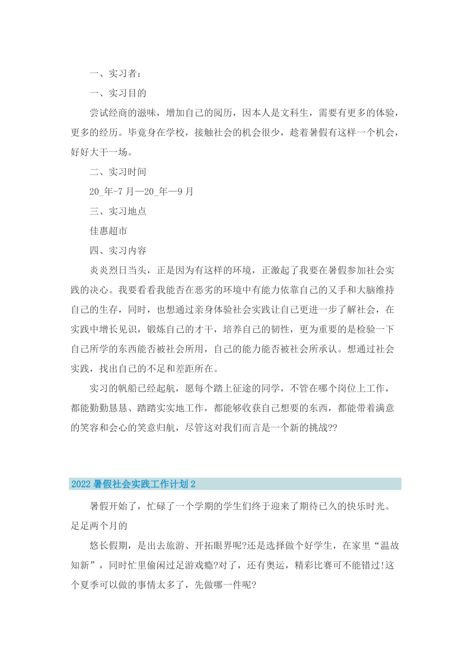 2022暑假社会实践工作计划.doc_第2页