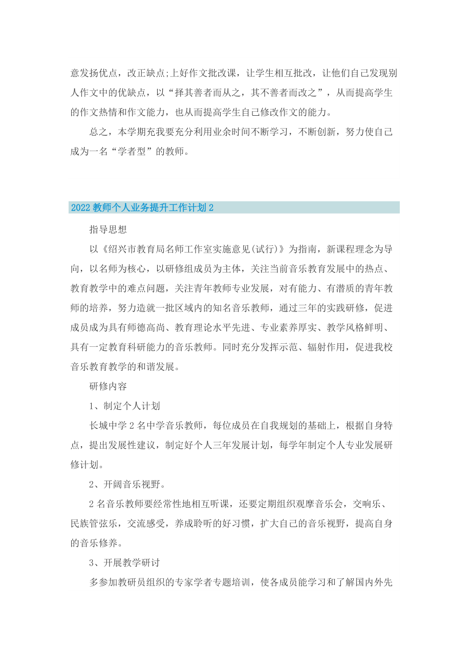 2022教师个人业务提升工作计划8篇.doc_第3页