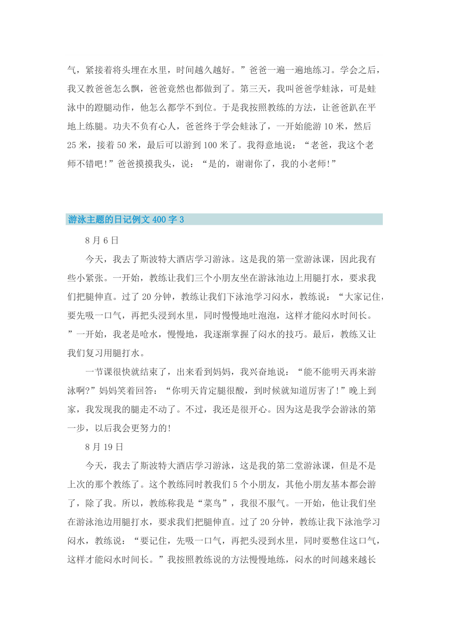 游泳主题的日记例文400字.doc_第2页