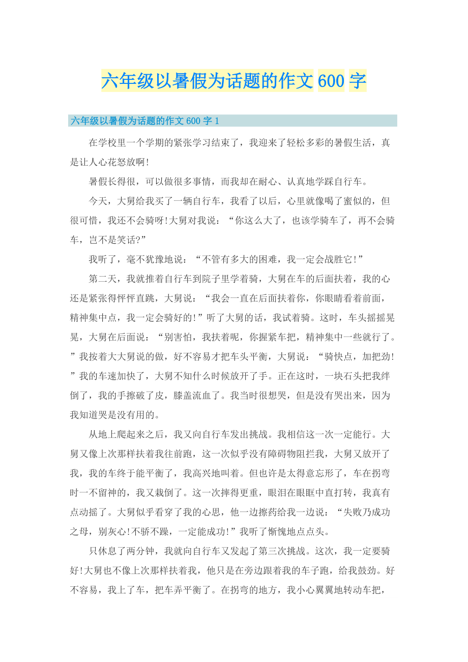 六年级以暑假为话题的作文600字.doc_第1页