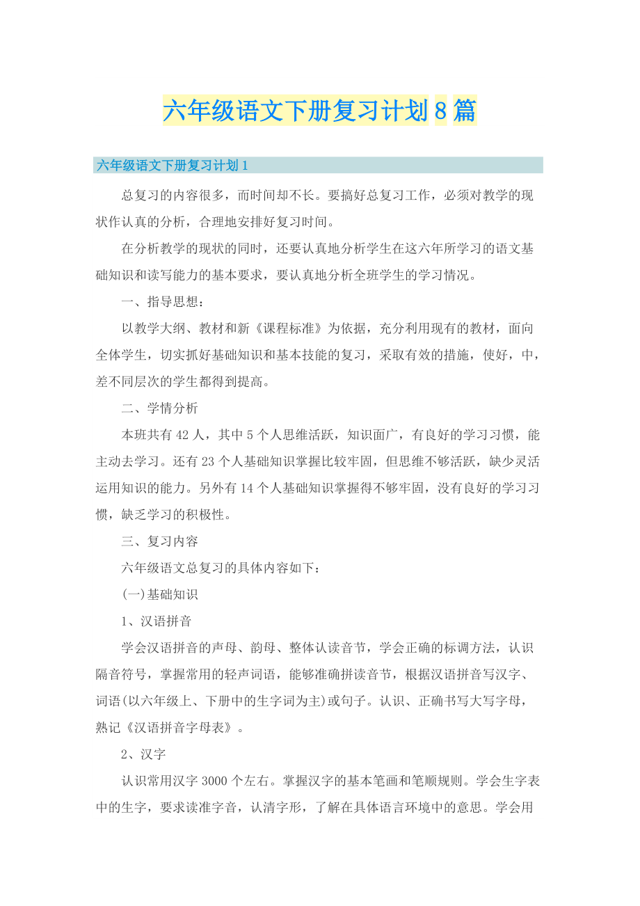 六年级语文下册复习计划8篇.doc_第1页