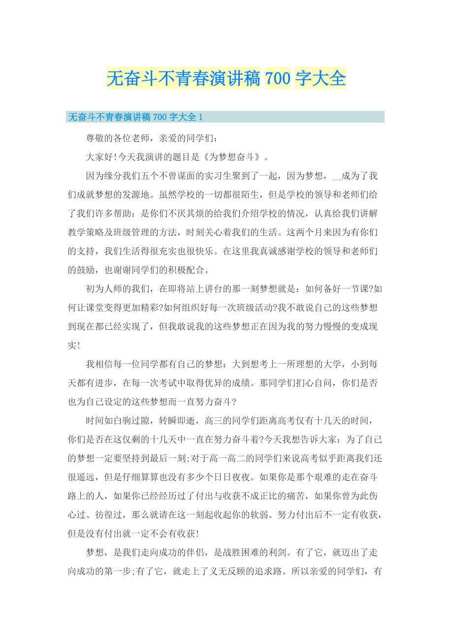 无奋斗不青春演讲稿700字大全.doc_第1页