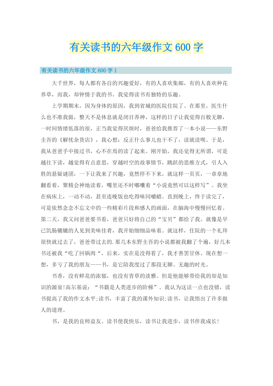 有关读书的六年级作文600字.doc_第1页