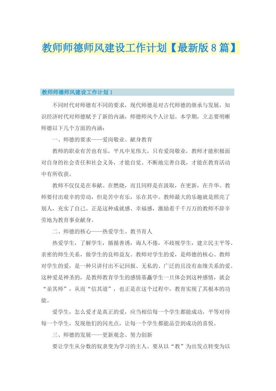 教师师德师风建设工作计划【最新版8篇】.doc_第1页