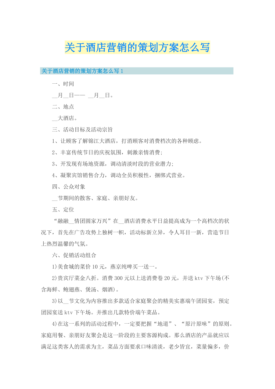 关于酒店营销的策划方案怎么写.doc_第1页