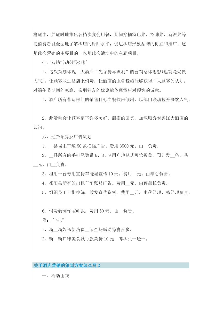 关于酒店营销的策划方案怎么写.doc_第2页