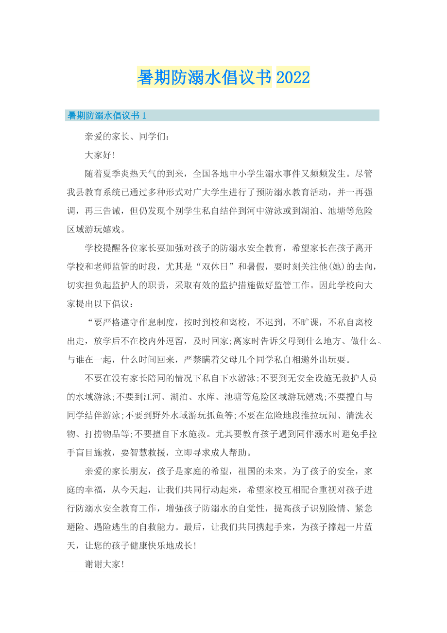 暑期防溺水倡议书2022.doc_第1页