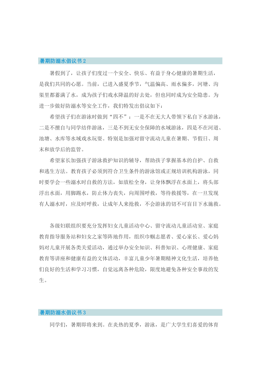 暑期防溺水倡议书2022.doc_第2页