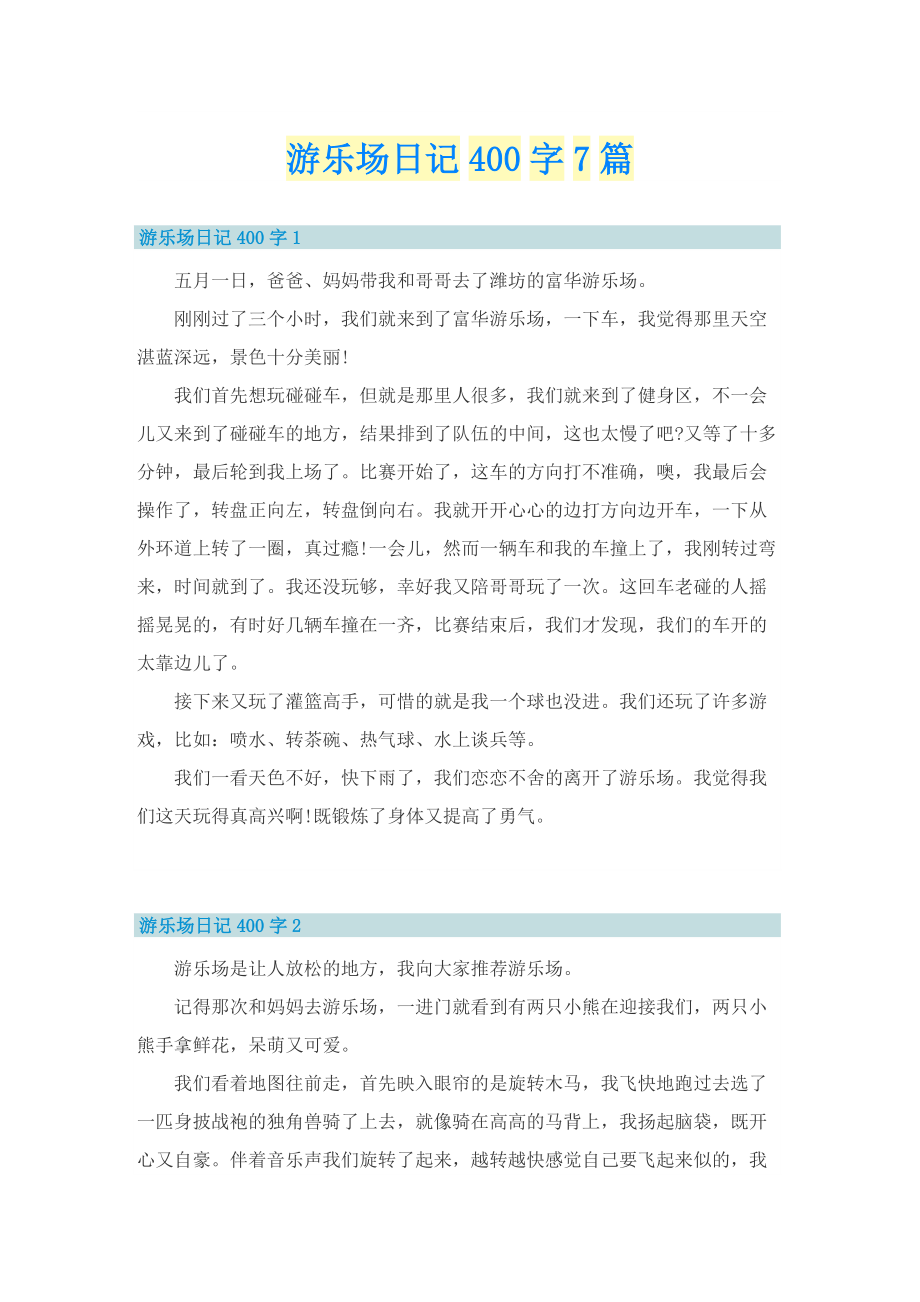 游乐场日记400字7篇.doc_第1页