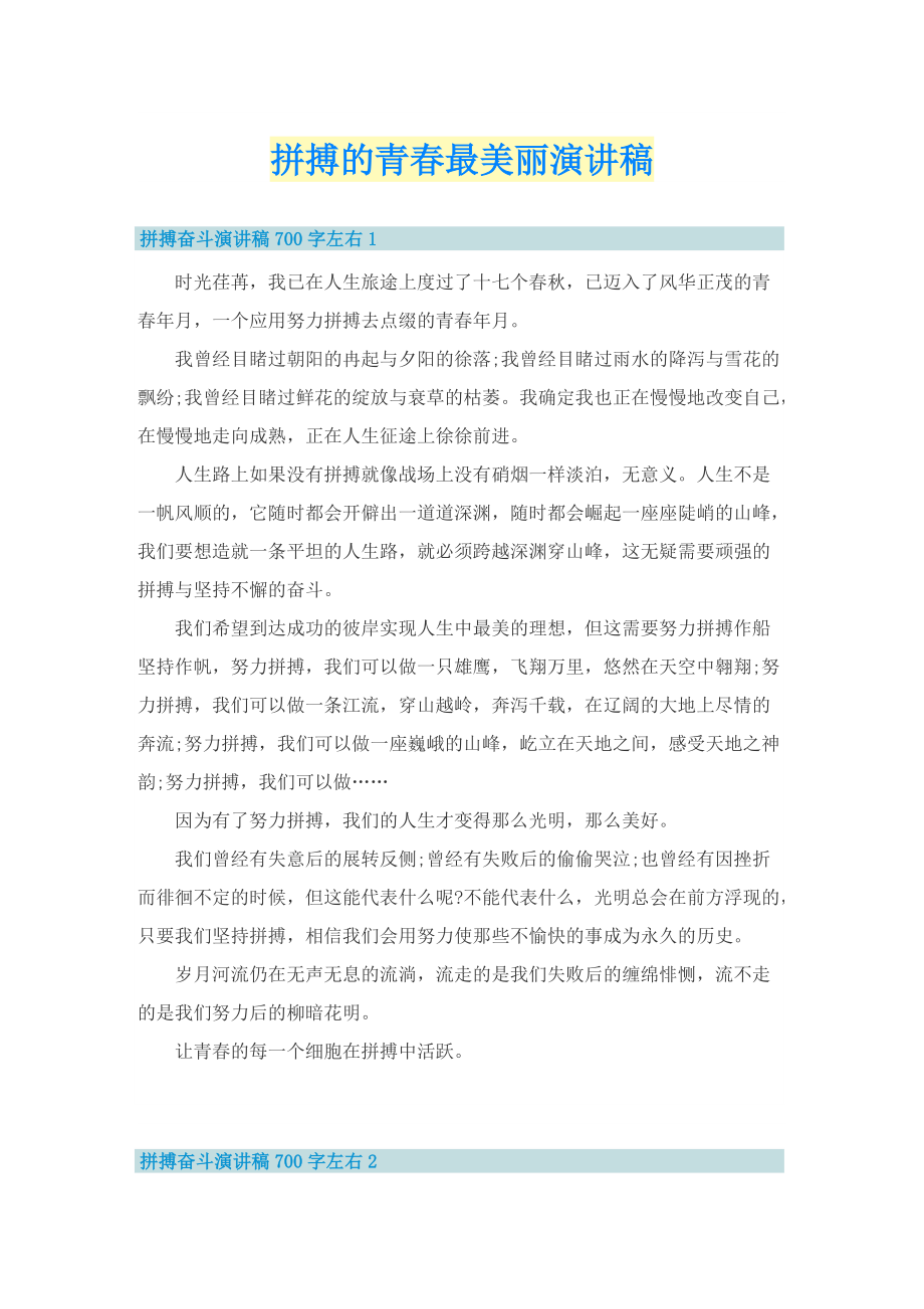 拼搏的青春最美丽演讲稿.doc_第1页