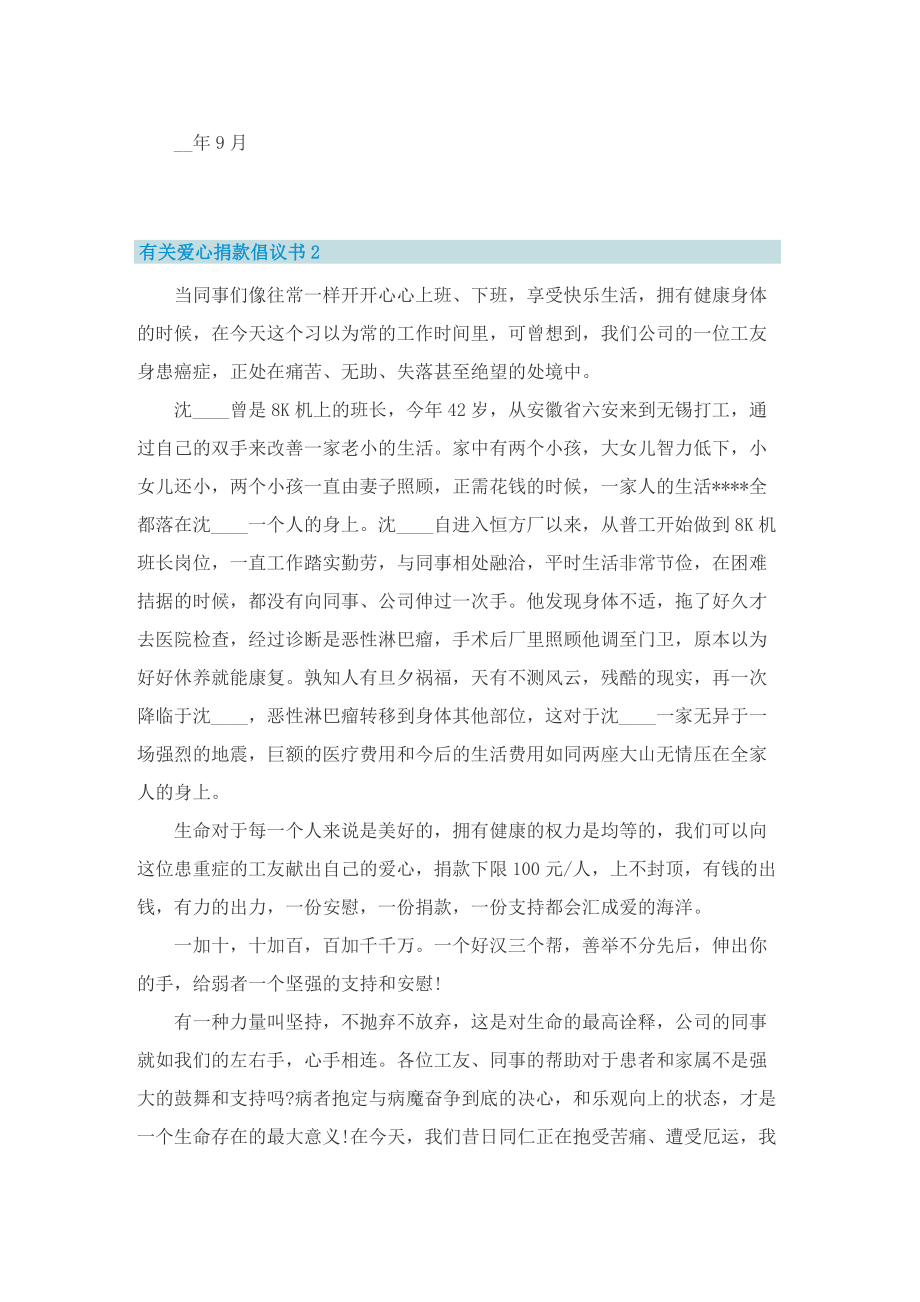 有关爱心捐款倡议书七篇.doc_第2页