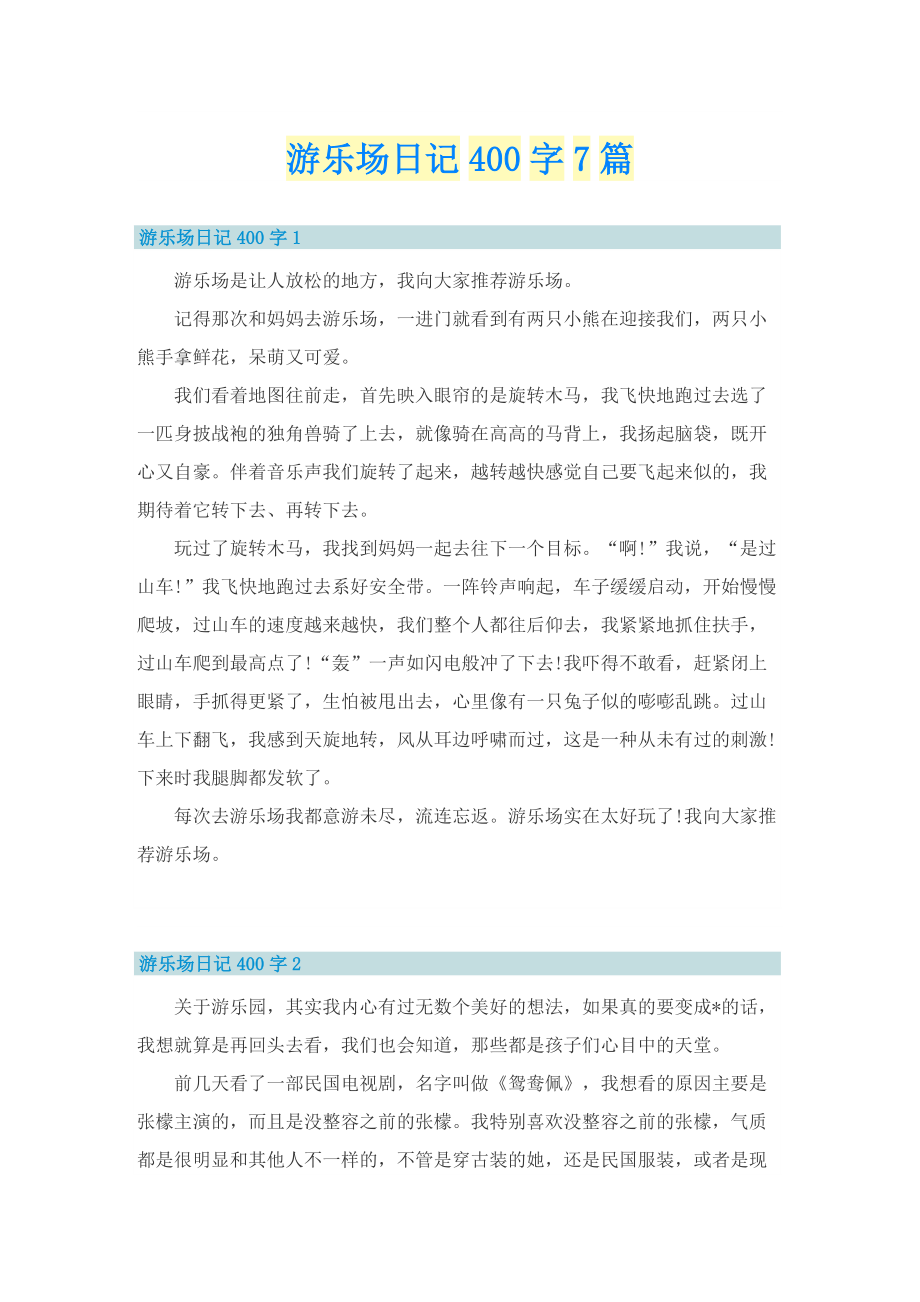 游乐场日记400字7篇_2.doc_第1页