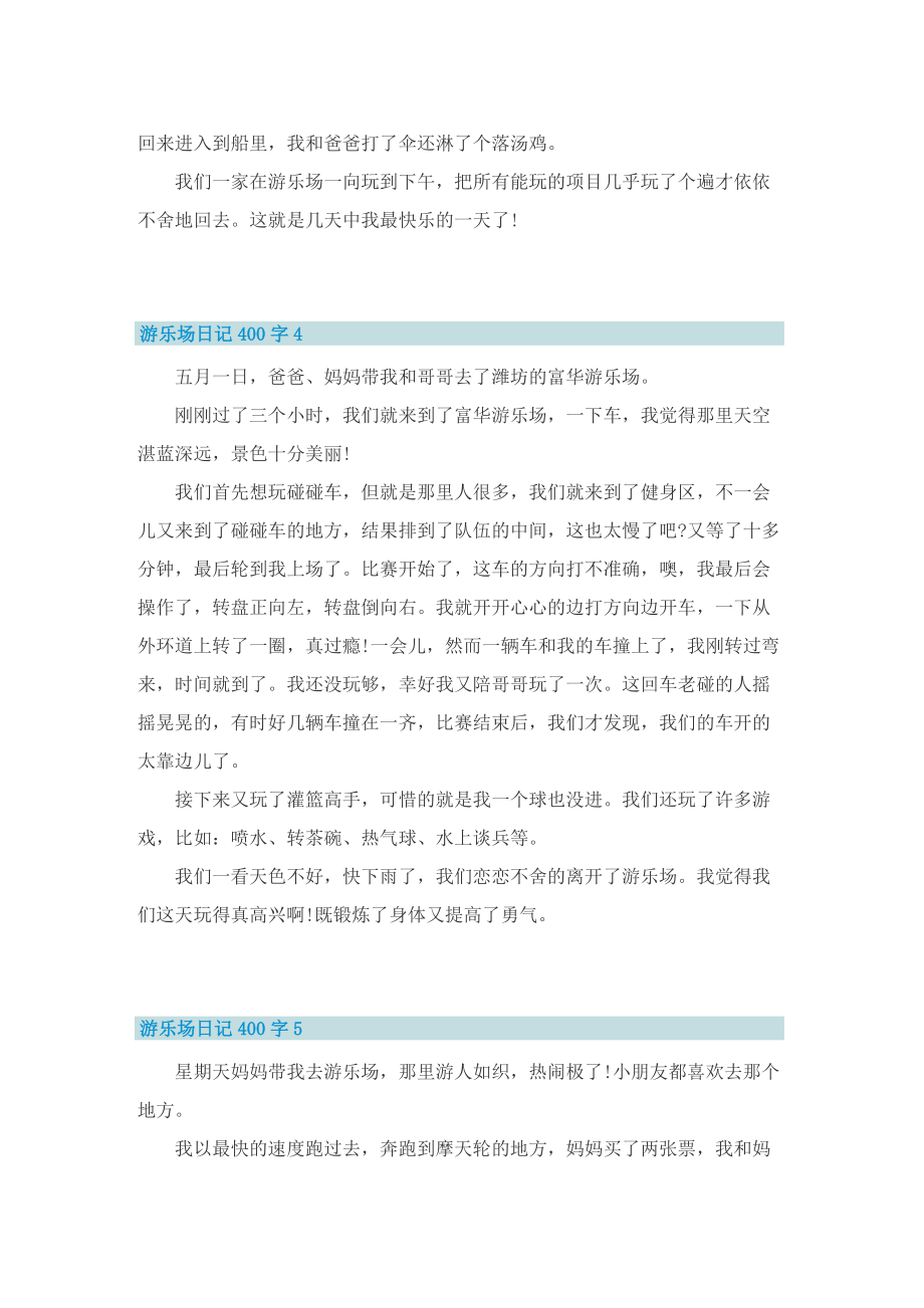 游乐场日记400字7篇_2.doc_第3页