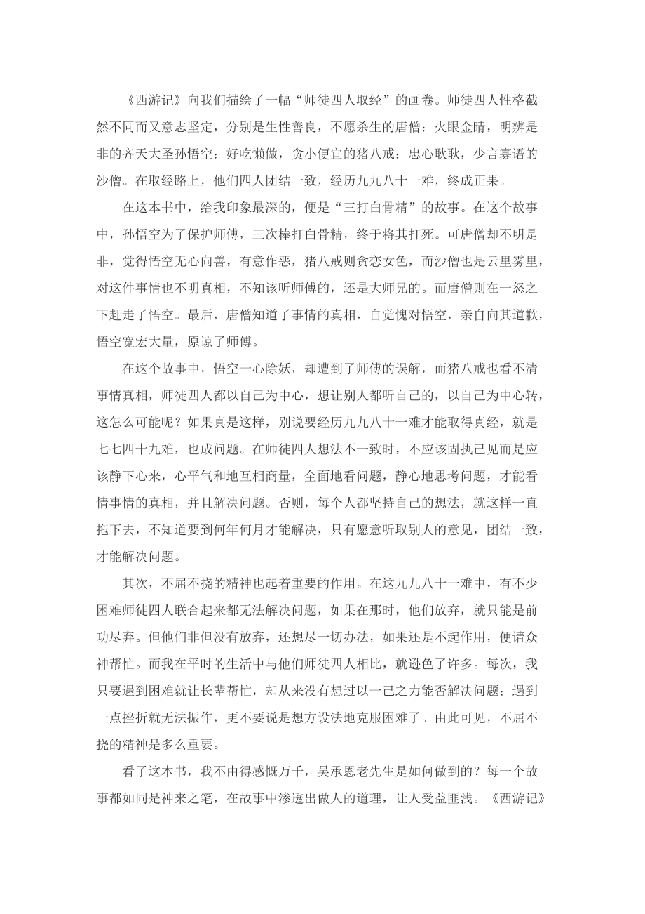 《西游记》经典小说读后感.doc_第2页