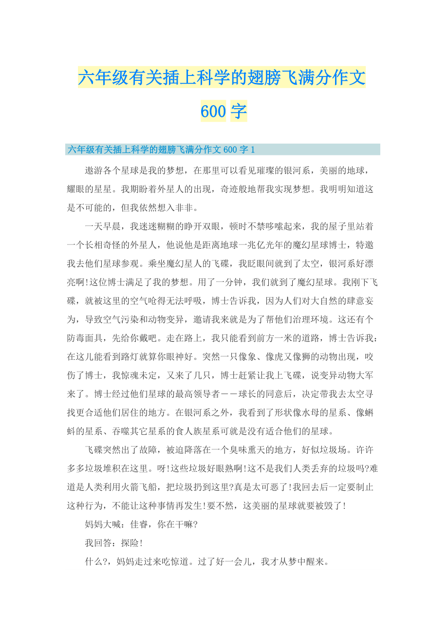 六年级有关插上科学的翅膀飞满分作文600字.doc_第1页